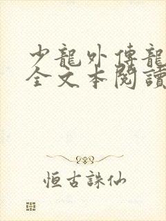 少龙外传龙剑飞全文本阅读小说