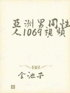 亚洲男同性恋军人1069视频