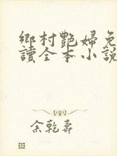 乡村艳妇免费阅读全本小说