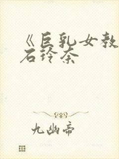 《巨乳女教师吹石玲奈