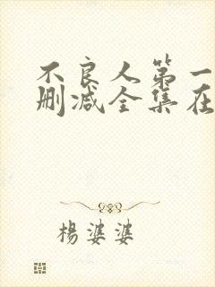 不良人第一季无删减全集在线观看