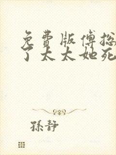 免费版傅总别虐了太太她死了短剧