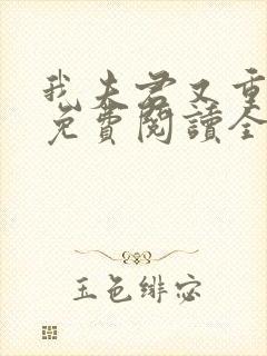 我夫君又重生了免费阅读全文