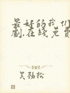 最好的我们电视剧,在线免费观看封面