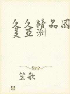 久久精品国产欧美亚洲封面