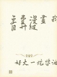 免费漫画 我独自升级