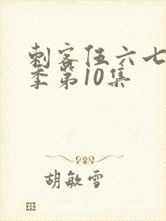 刺客伍六七第2季第10集