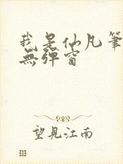 我是仙凡笔趣阁无弹窗