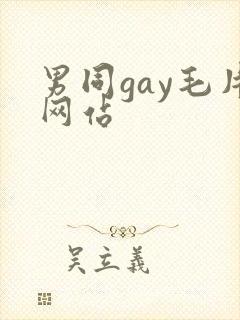 男同gay毛片网站