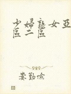 少妇熟女亚洲一区二区