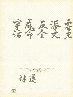 穿成反派要如何活命全文免费阅读落霞封面