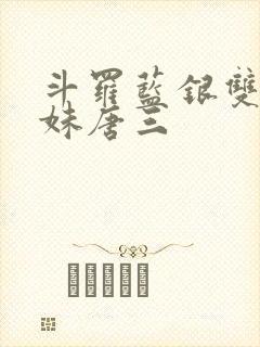 斗罗蓝银双生妹妹唐三