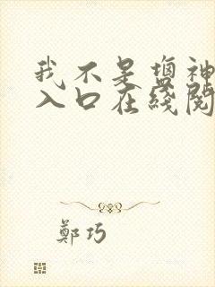 我不是盐神免费入口在线阅读