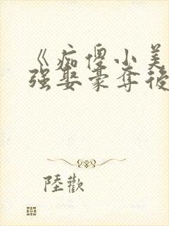 《痴傻小美人被强娶豪夺后》封面