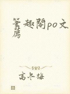 笔趣阁po文推荐