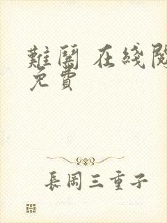 难哄 在线阅读免费