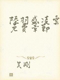 陆羽盛凌云最新免费章节