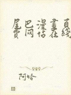 尾巴漫画页面免费网站在线看漫画