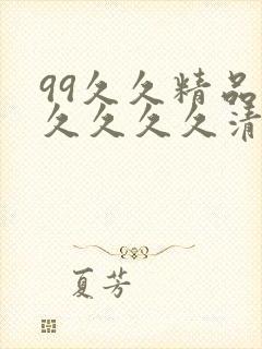 99久久精品久久久久久清纯