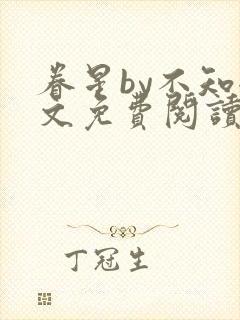 眷星by不知全文免费阅读封面