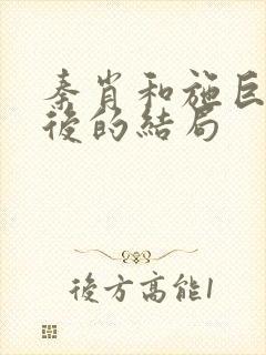 秦肖和施巨耀最后的结局