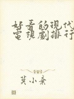 好看的现代爱情电视剧排行榜前十名