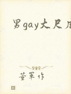 男gay大尺度