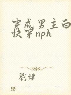 穿成男主白月光快穿nph