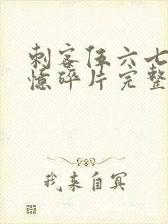 刺客伍六七之记忆碎片完整版免费