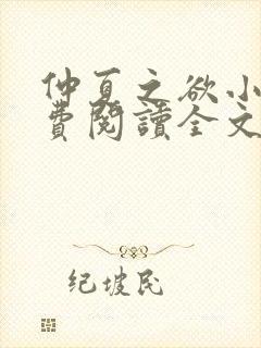 仲夏之欲小说免费阅读全文无弹窗