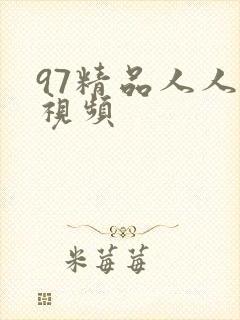 97精品人人妻视频