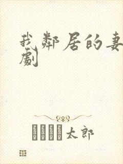 我邻居的妻子韩剧封面