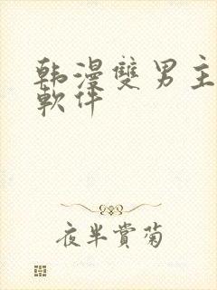 韩漫双男主漫画软件