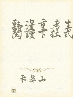 韩漫重考生免费阅读下拉式封面