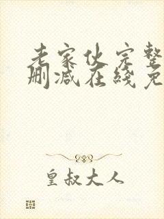 老家伙完整版未删减在线免费观看封面