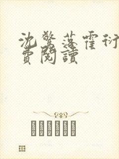 沈惊落霍衍政免费阅读