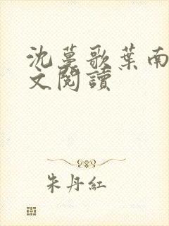 沈蔓歌叶南弦全文阅读
