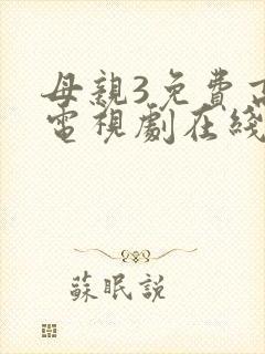 母亲3免费高清电视剧在线