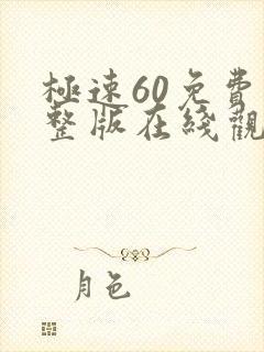 极速60免费完整版在线观看国语