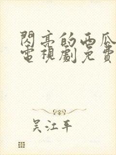 闪亮的西瓜韩剧电视剧免费观看全集