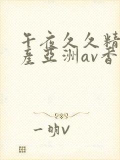 午夜久久精品国产亚洲av香蕉