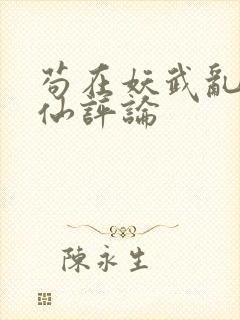 苟在妖武乱世修仙评论