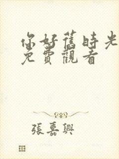 你好旧时光全集免费观看