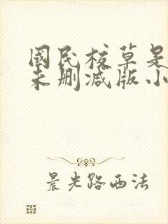 国民校草是女生未删减版小说封面