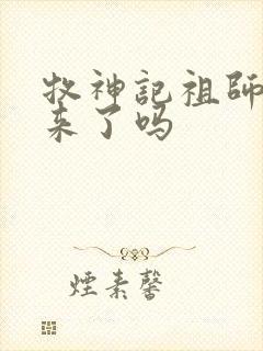 牧神记祖师活过来了吗