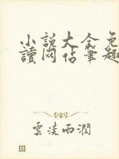 小说大全免费阅读网站笔趣阁