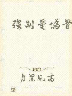 强制爱伪骨科h封面