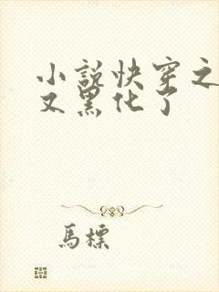 小说快穿之反派又黑化了