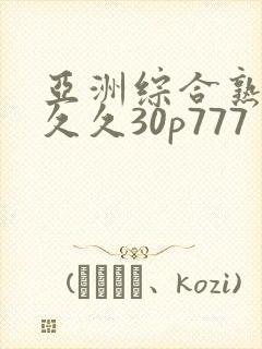 亚洲综合熟女久久久30p777
