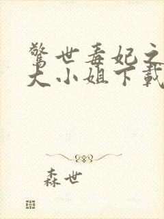 惊世毒妃之轻狂大小姐下载全文封面